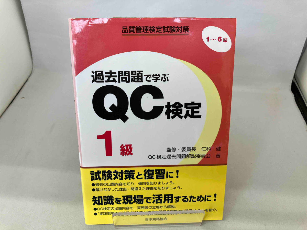 過去問題で学ぶQC検定1級 1~6回 QC検定過去問題解説委員会_画像1