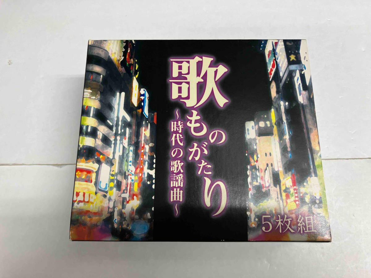 (オムニバス) CD 歌ものがたり ~時代の歌謡曲~(5CD)_画像1