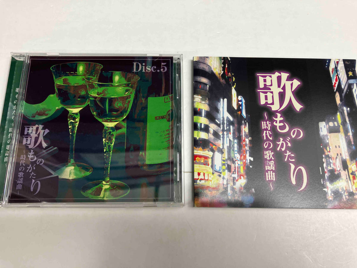 (オムニバス) CD 歌ものがたり ~時代の歌謡曲~(5CD)_画像7