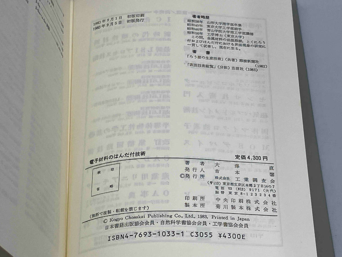 電子材料のはんだ付技術 大澤直(1212-01-24)_画像6