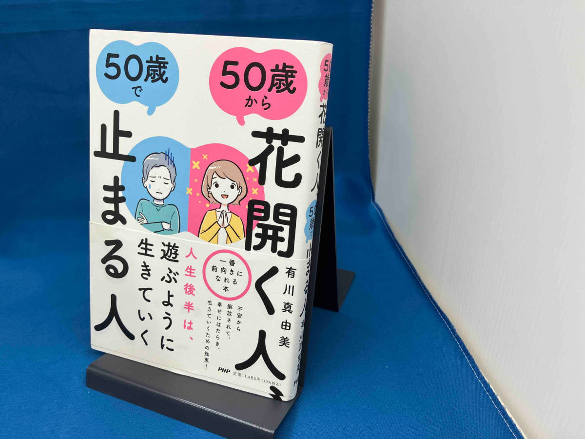 50歳から花開く人、50歳で止まる人 有川真由美_画像1