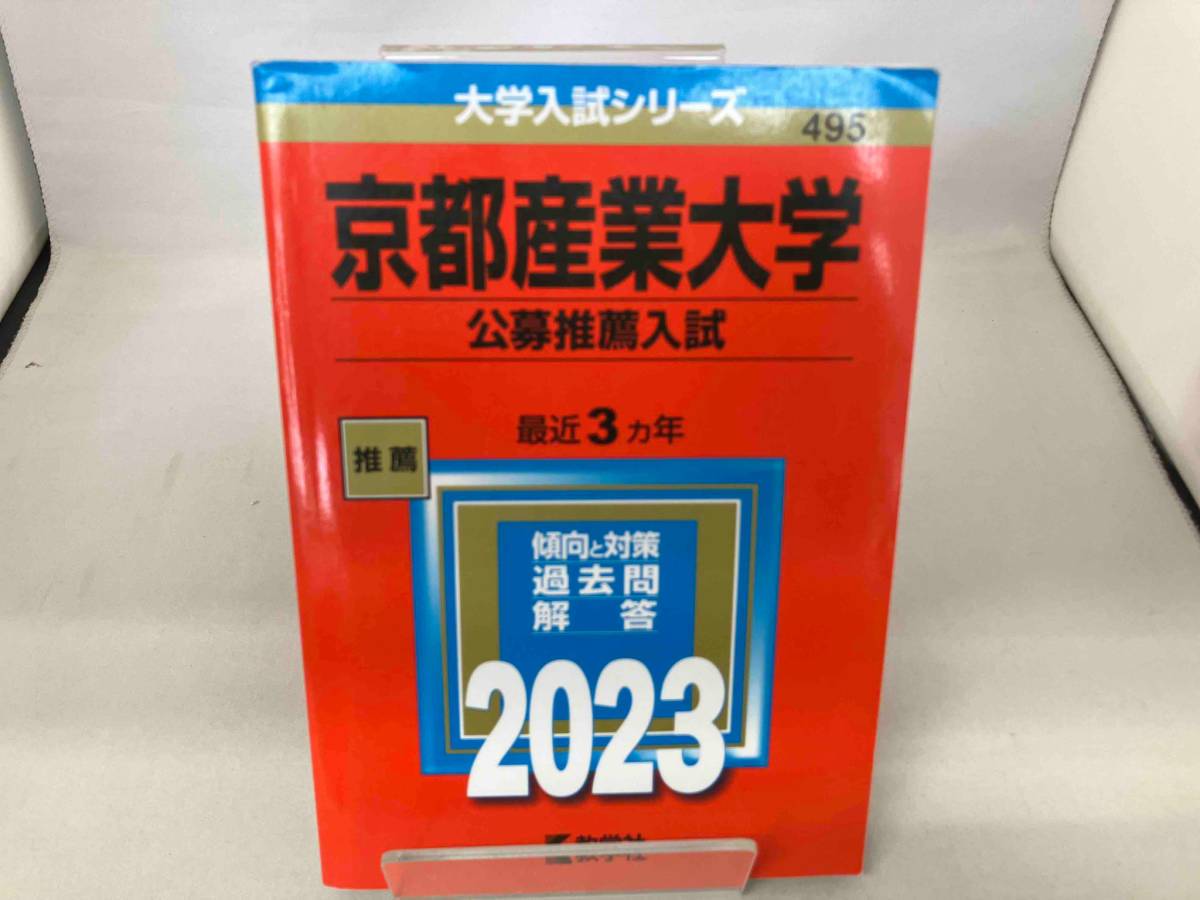 京都産業大学 公募推薦入試(2023年版) 教学社編集部_画像1