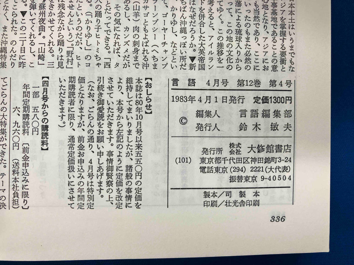 言語 1983 Vol.12 No.4 大修館書店 沖縄学入門_画像5