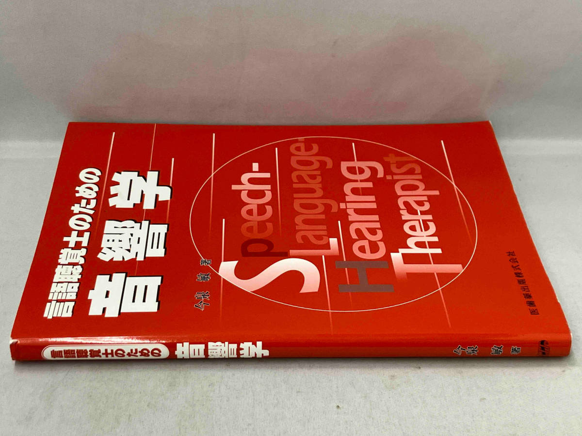 言語聴覚士のための音響学　今泉敏　医歯薬出版株式会社_画像3