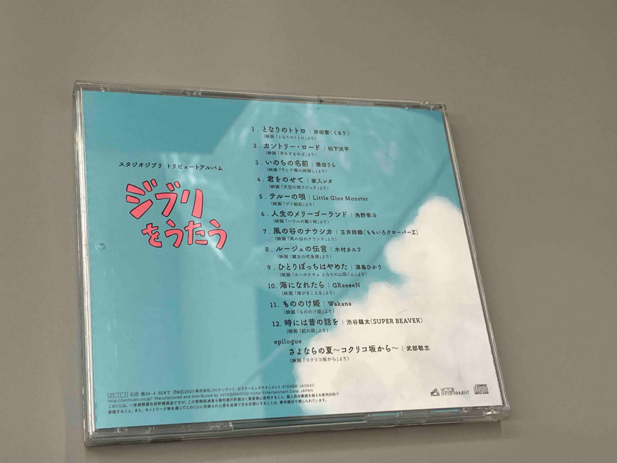 (オムニバス) CD スタジオジブリ トリビュートアルバム「ジブリをうたう」の画像2