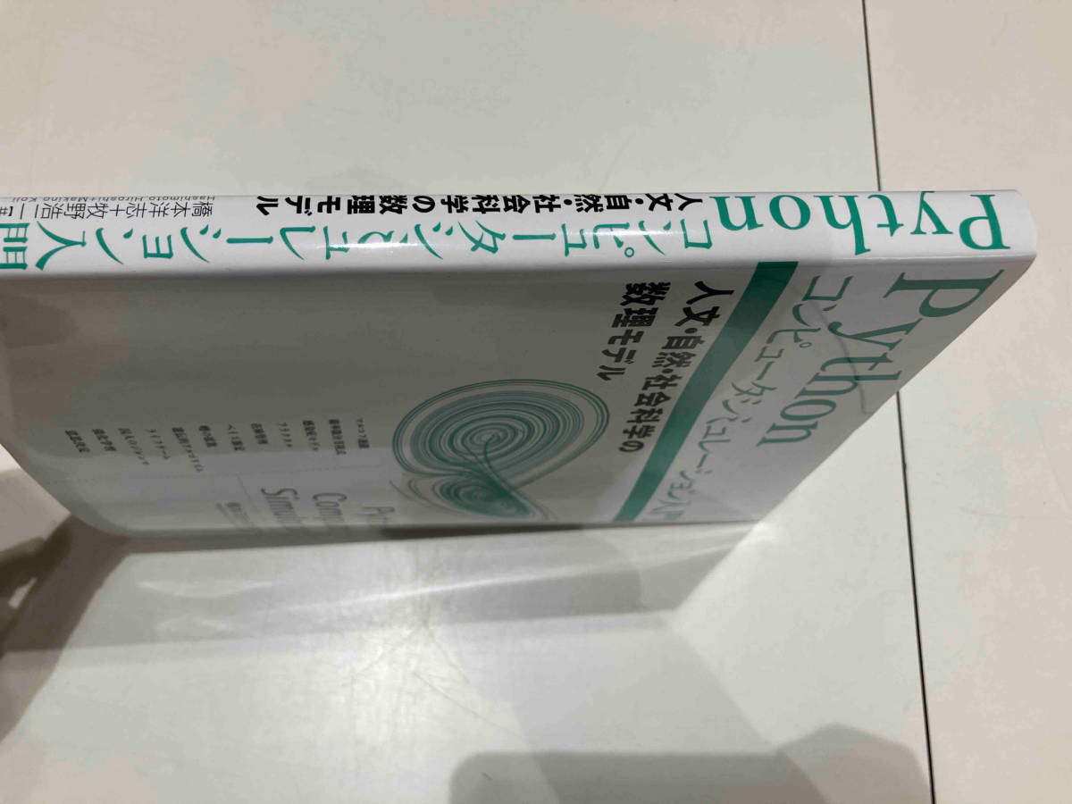 Pythonコンピュータシミュレーション入門 橋本洋志_画像3