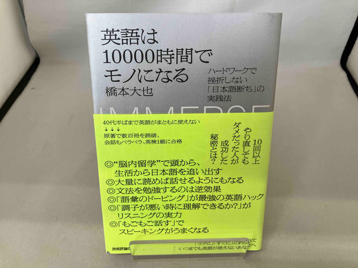 英語は10000時間でモノになる 橋本大也_画像1