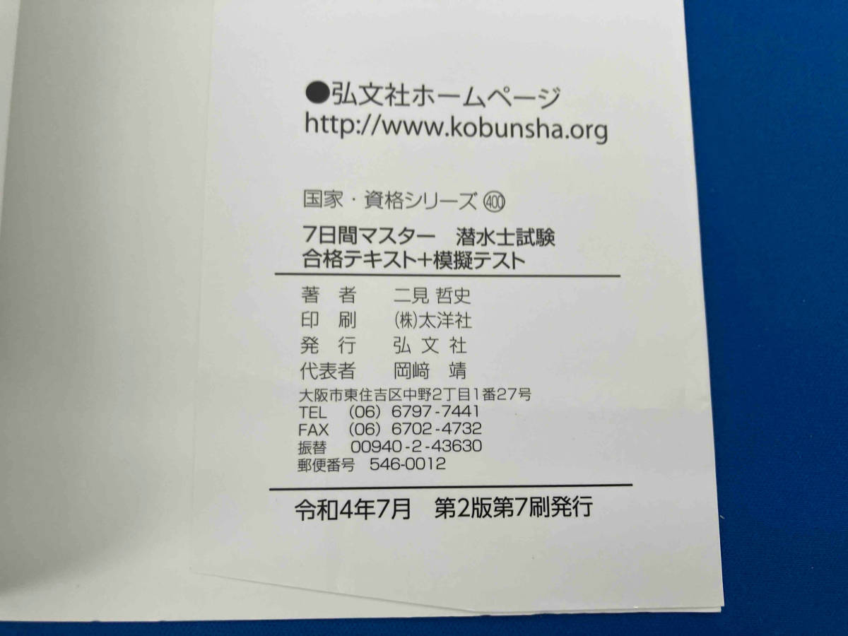 141 7日間マスター潜水士試験 合格テキスト+模擬テスト 改訂2版 二見哲史_画像4