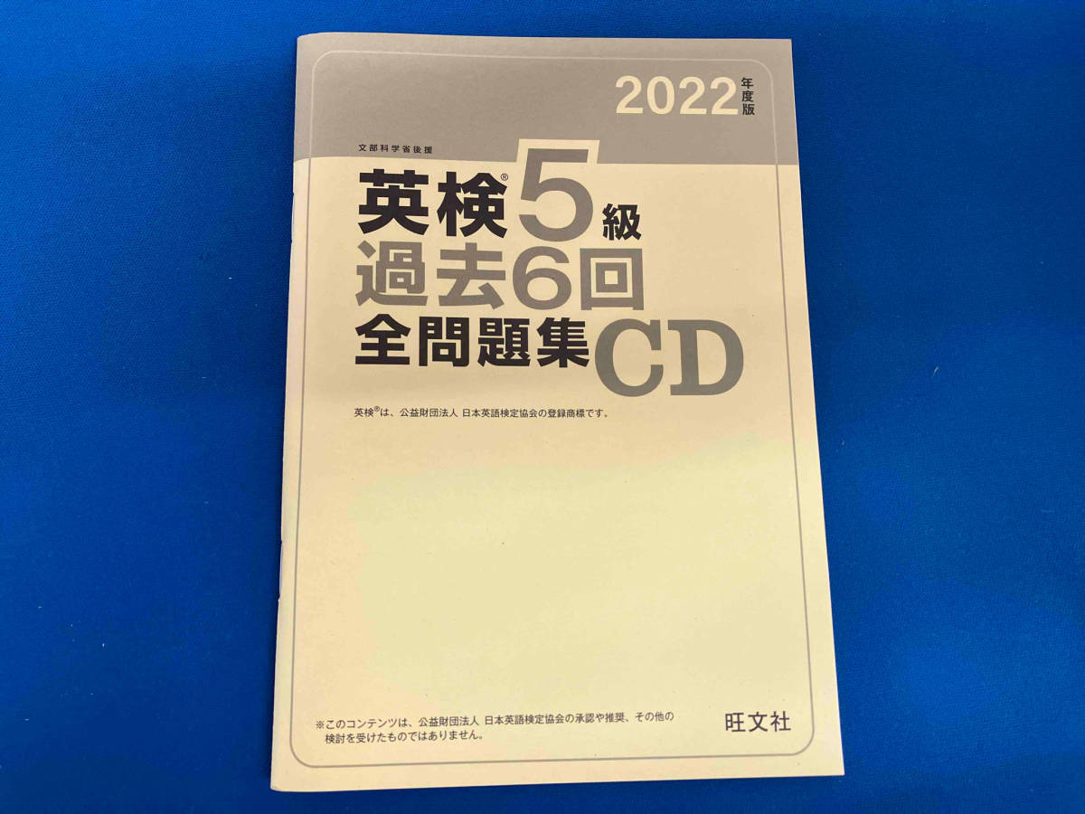 【1円スタート】 2022年度版 英検5級 過去6回全問題集CD 旺文社の画像4