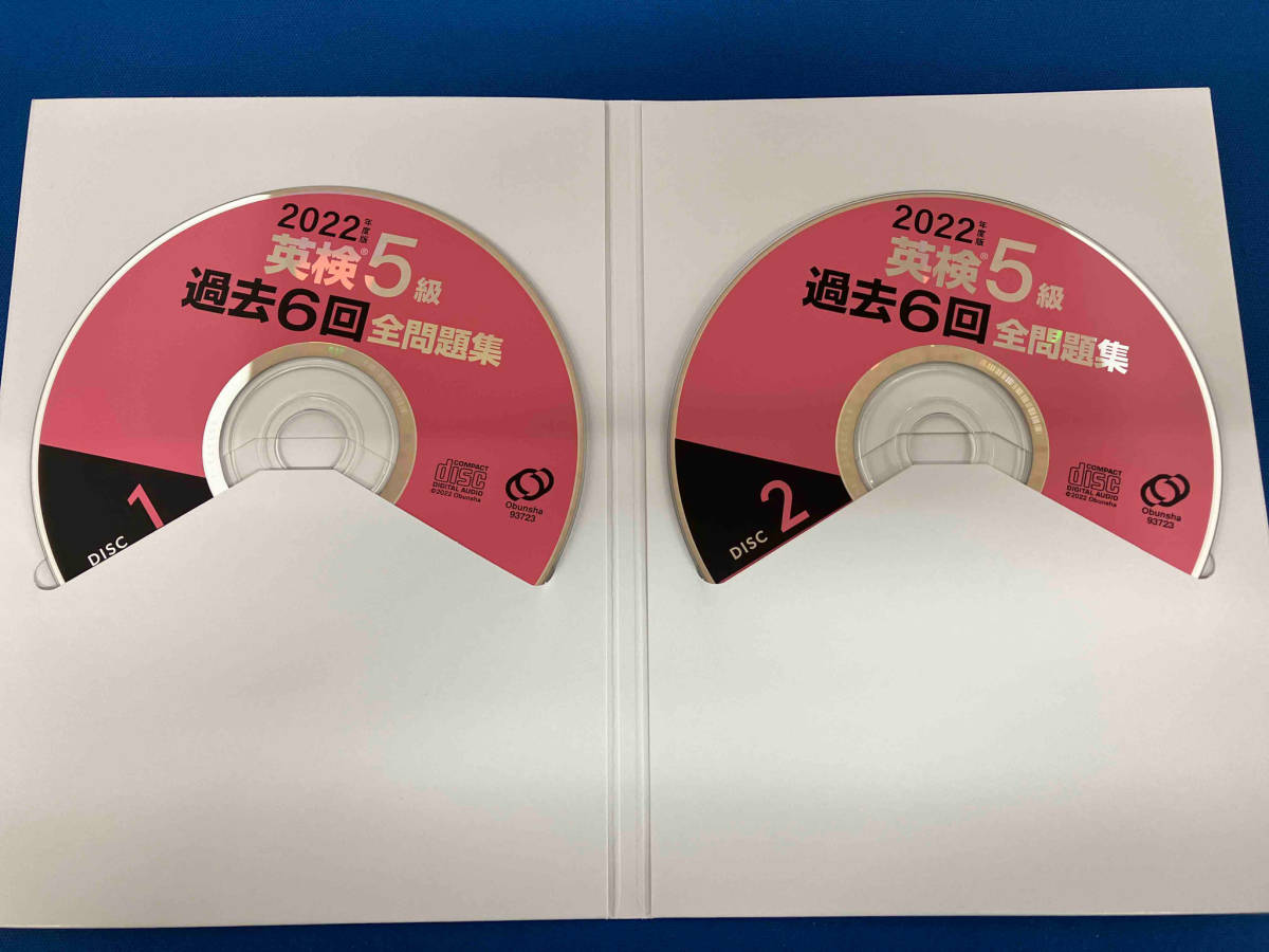 【1円スタート】 2022年度版 英検5級 過去6回全問題集CD 旺文社の画像5