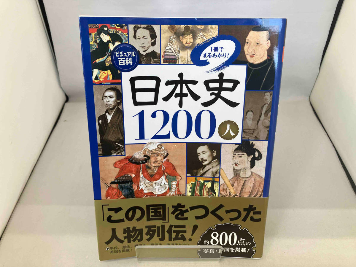 ビジュアル百科 日本史1200人1冊でまるわかり! 入澤宣幸_画像1