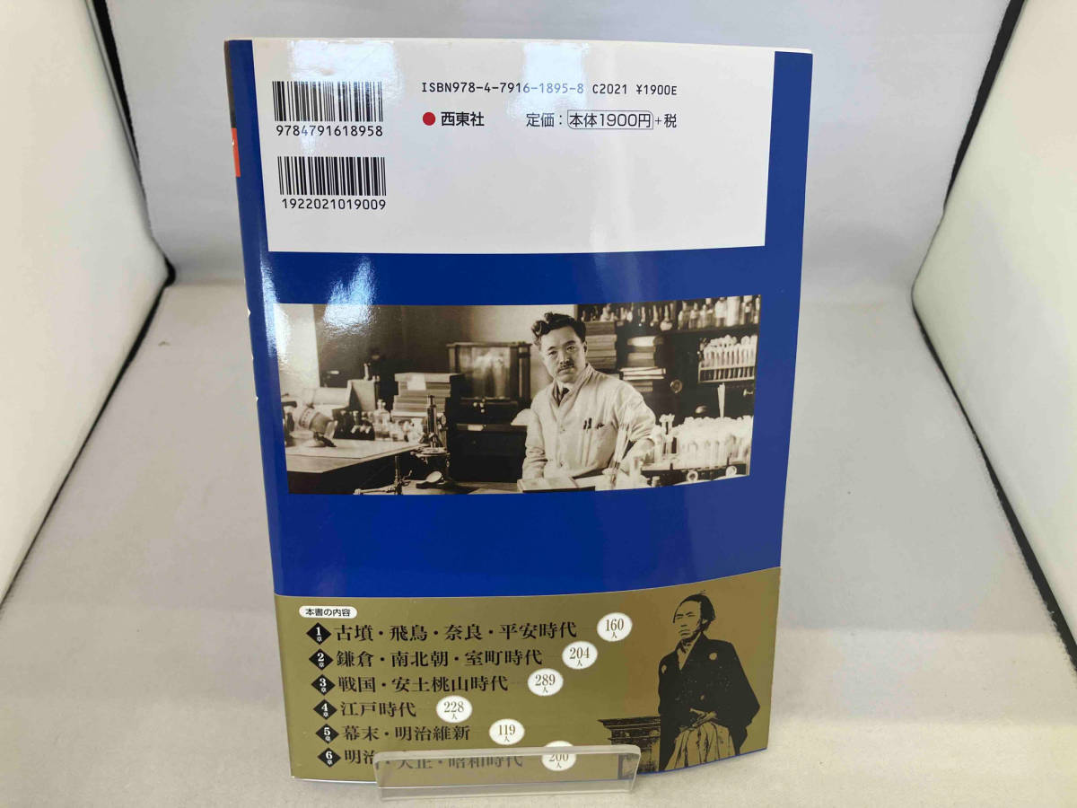 ビジュアル百科 日本史1200人1冊でまるわかり! 入澤宣幸_画像2