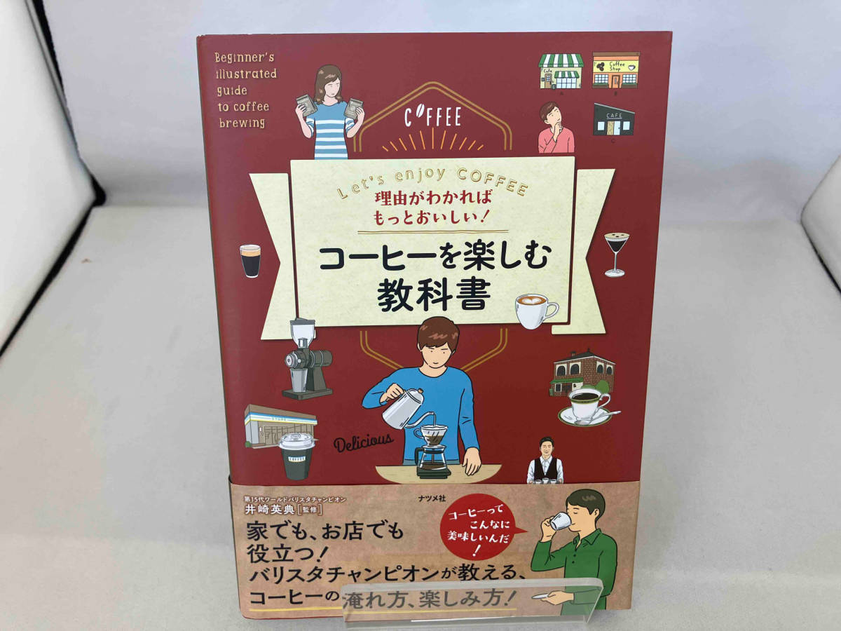 理由がわかればもっとおいしい!コーヒーを楽しむ教科書 井崎英典_画像1