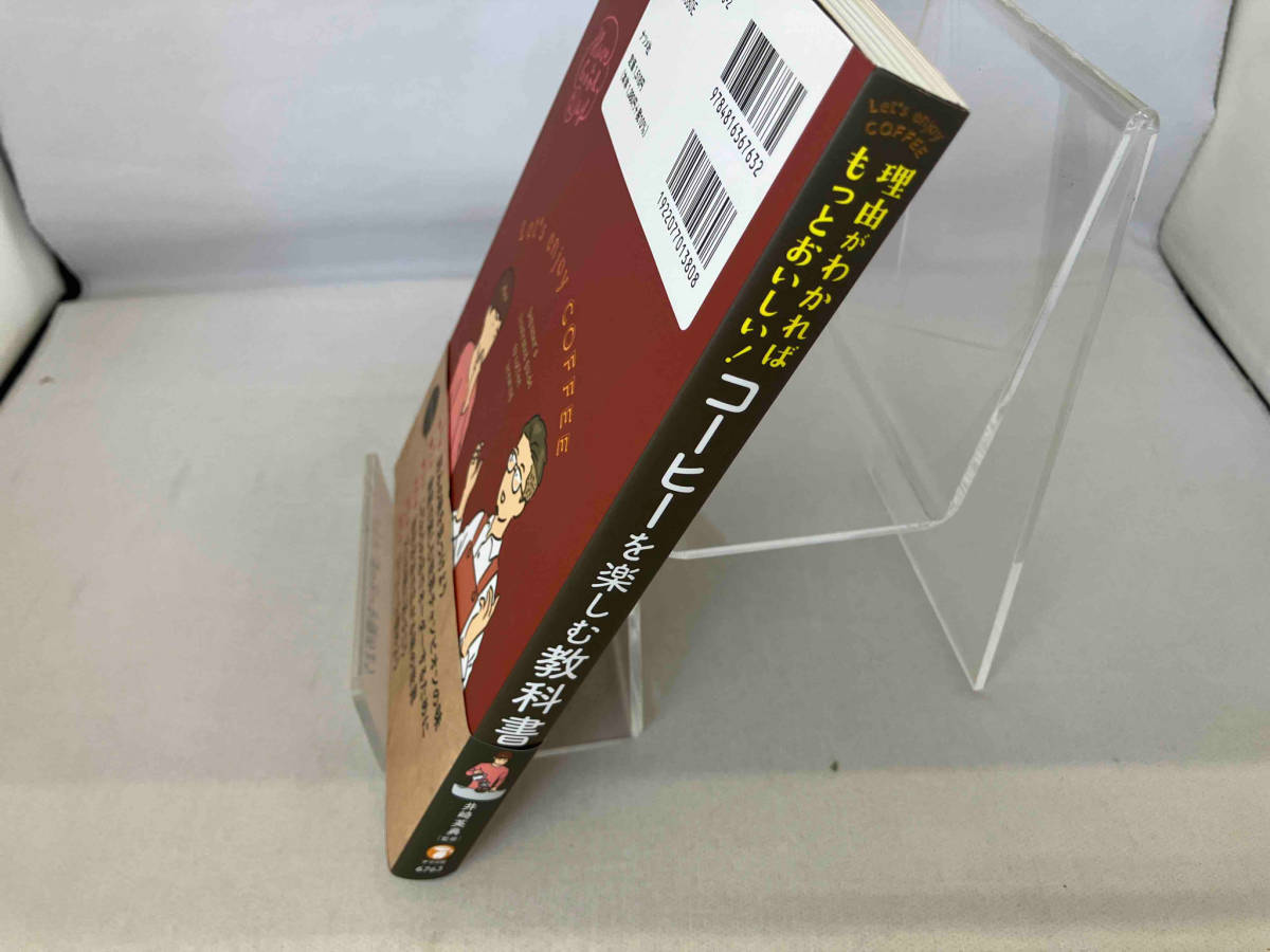 理由がわかればもっとおいしい!コーヒーを楽しむ教科書 井崎英典_画像3