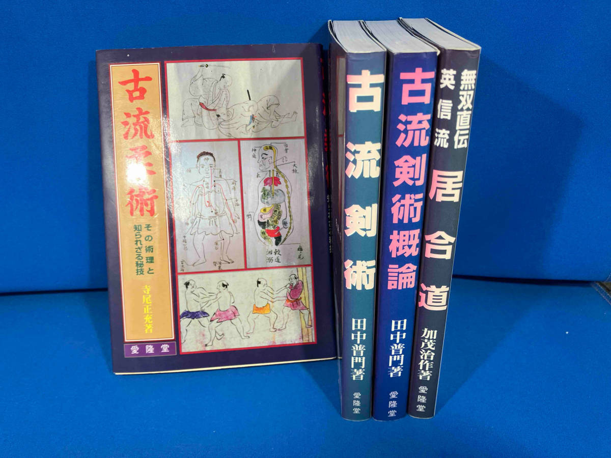 古流柔術/古流剣術/古流剣術概論/無双直伝英信流居合道　4冊セット　愛隆堂_画像1