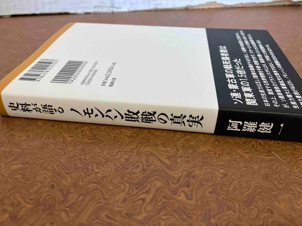 史料が語るノモンハン敗戦の真実 阿羅健一_画像3