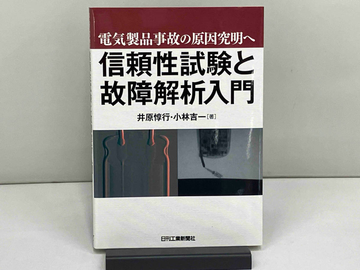 信頼性試験と故障解析入門 井原惇行(1212-01-20)_画像1