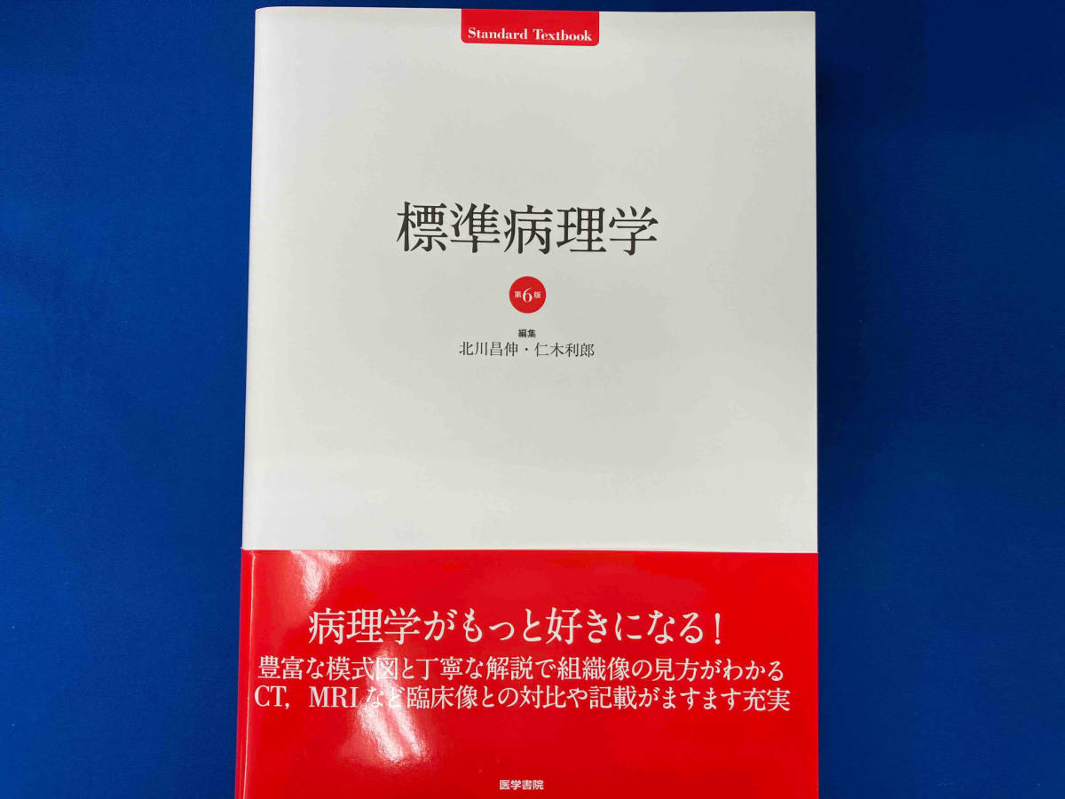 標準病理学　北川晶伸・仁木利郎