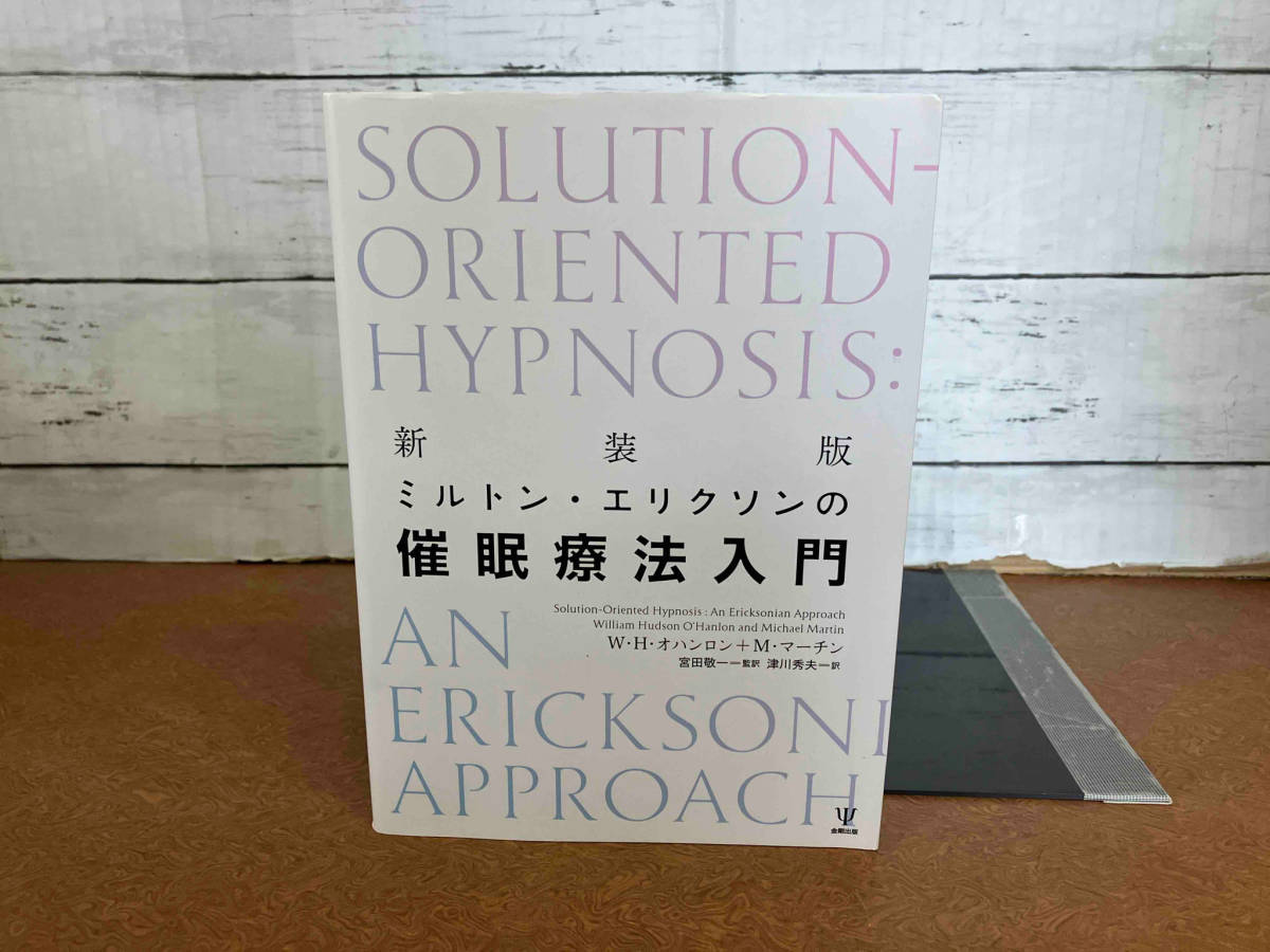 ミルトン・エリクソンの催眠療法入門 新装版 W.H.オハンロン_画像1