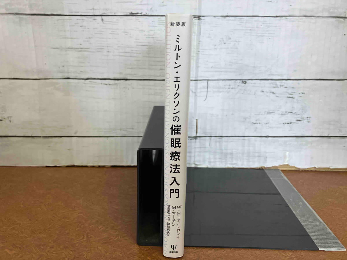 ミルトン・エリクソンの催眠療法入門 新装版 W.H.オハンロン_画像3