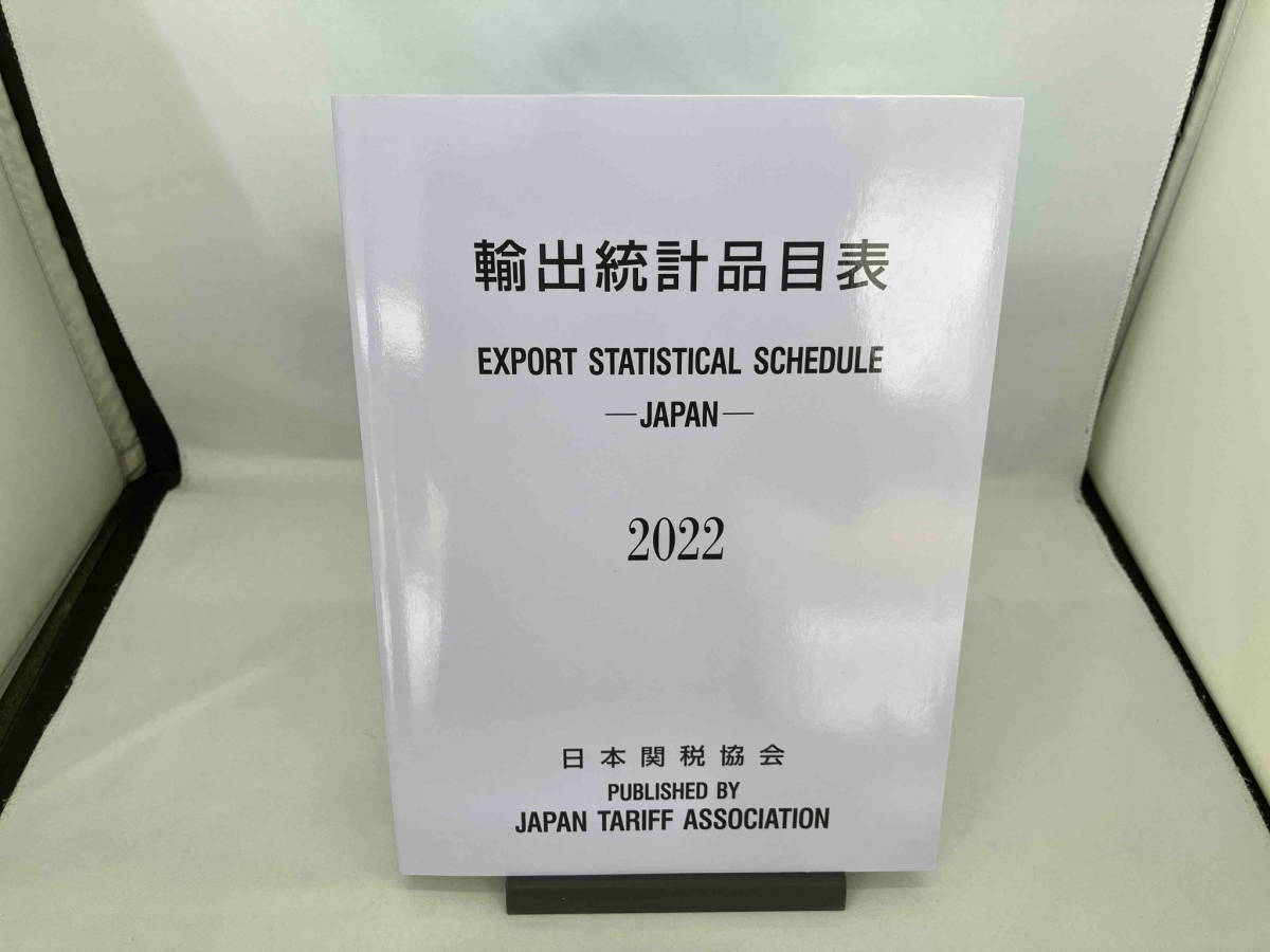 輸出統計品目表(2022年版) 日本関税協会_画像1