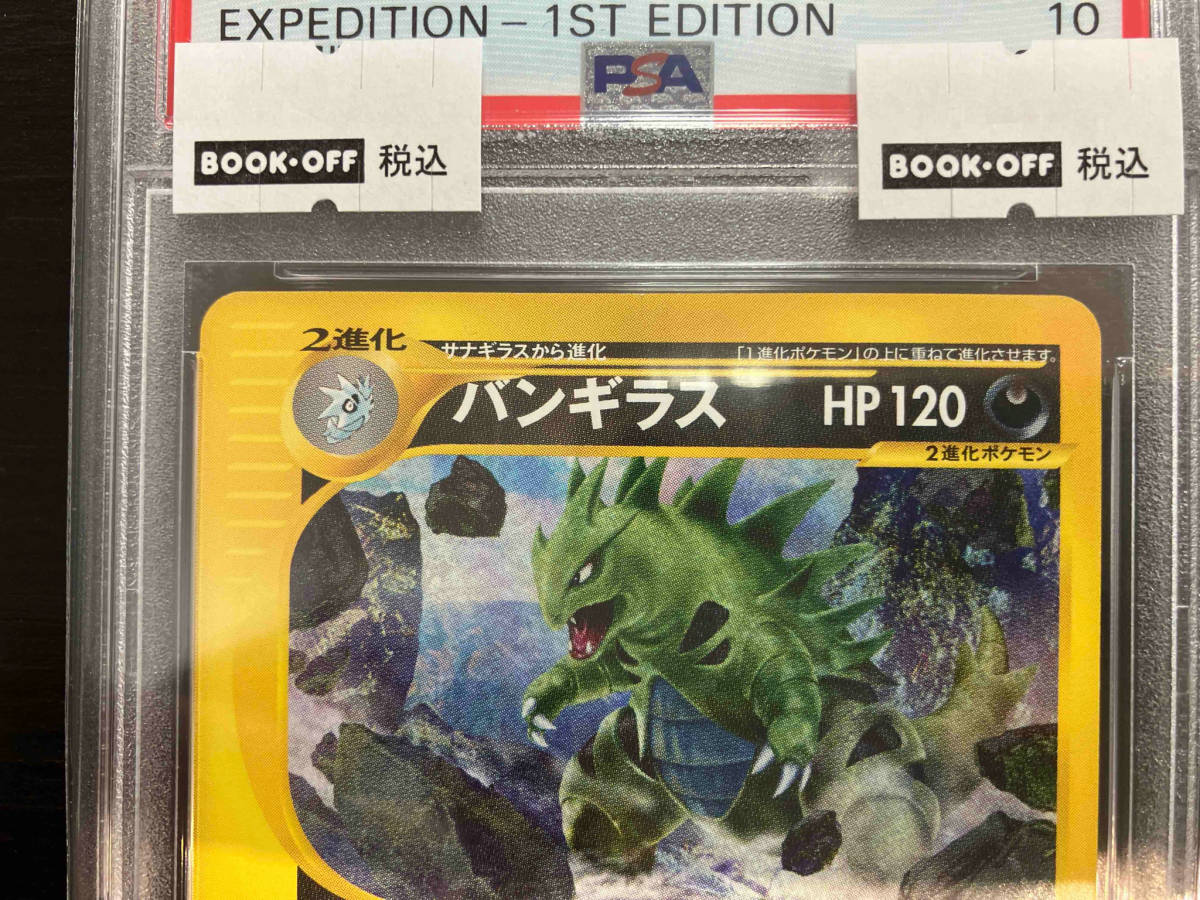 Yahoo!オークション - 【PSA10】バンギラスe 1st (095/128) Yahoo!オークション - 【PSA10】バンギラスe 1st (095/128)