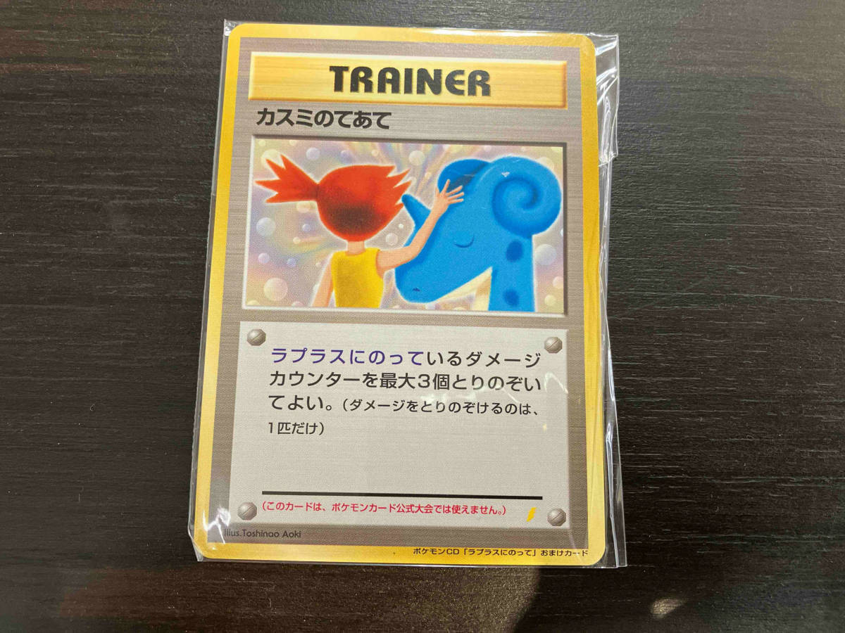 未開封 カスミのてあて ポケモンCD 「ラプラスにのって」おまけカード