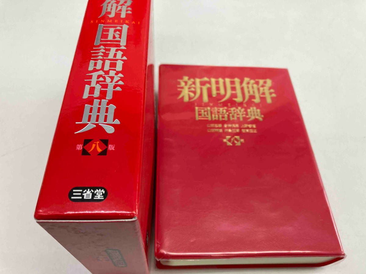 新明解　国語辞典　第八版　三省堂_画像3