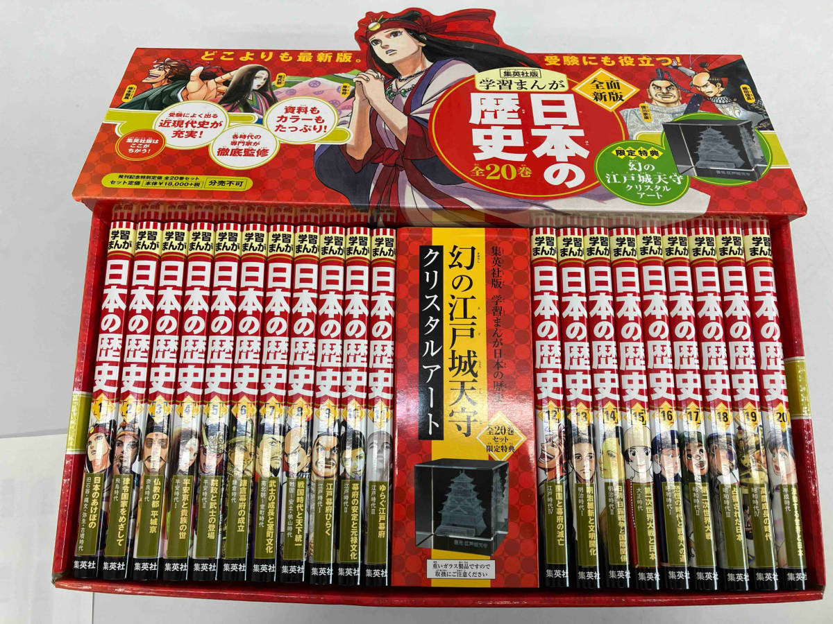 集英社 学習まんが 日本の歴史 全面新版 限定特典(幻の江戸城天守クリスタルアート)付き - 学習漫画 集英社 学習まんが 日本の歴史 全面新版 限定特典(幻の江戸城天守クリスタルアート)付き - 学習漫画