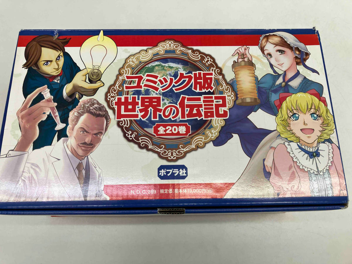 ポプラ社 コミック版 世界の伝記 全20巻