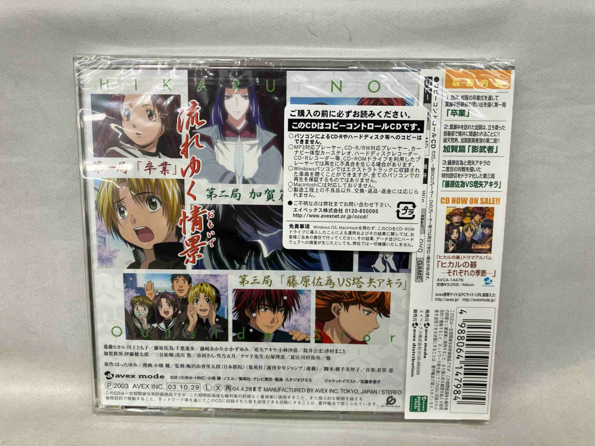 （未開封） (ドラマCD) CD TVアニメーション ヒカルの碁 ドラマアルバム2 ヒカルの碁 流れゆく情景-おもいで-(CCCD)_画像2