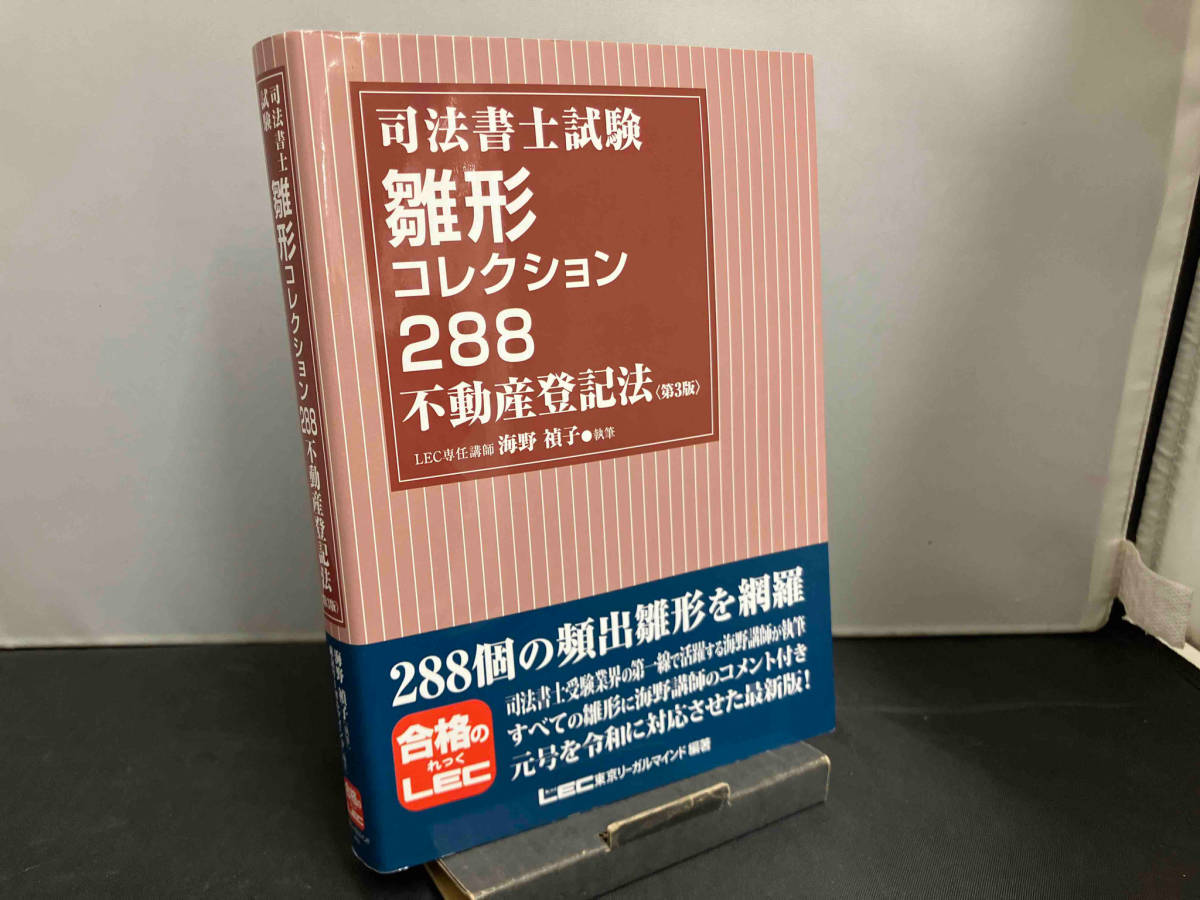 司法書士試験 雛形コレクション288 不動産登記法 第3版 海野禎子_画像1