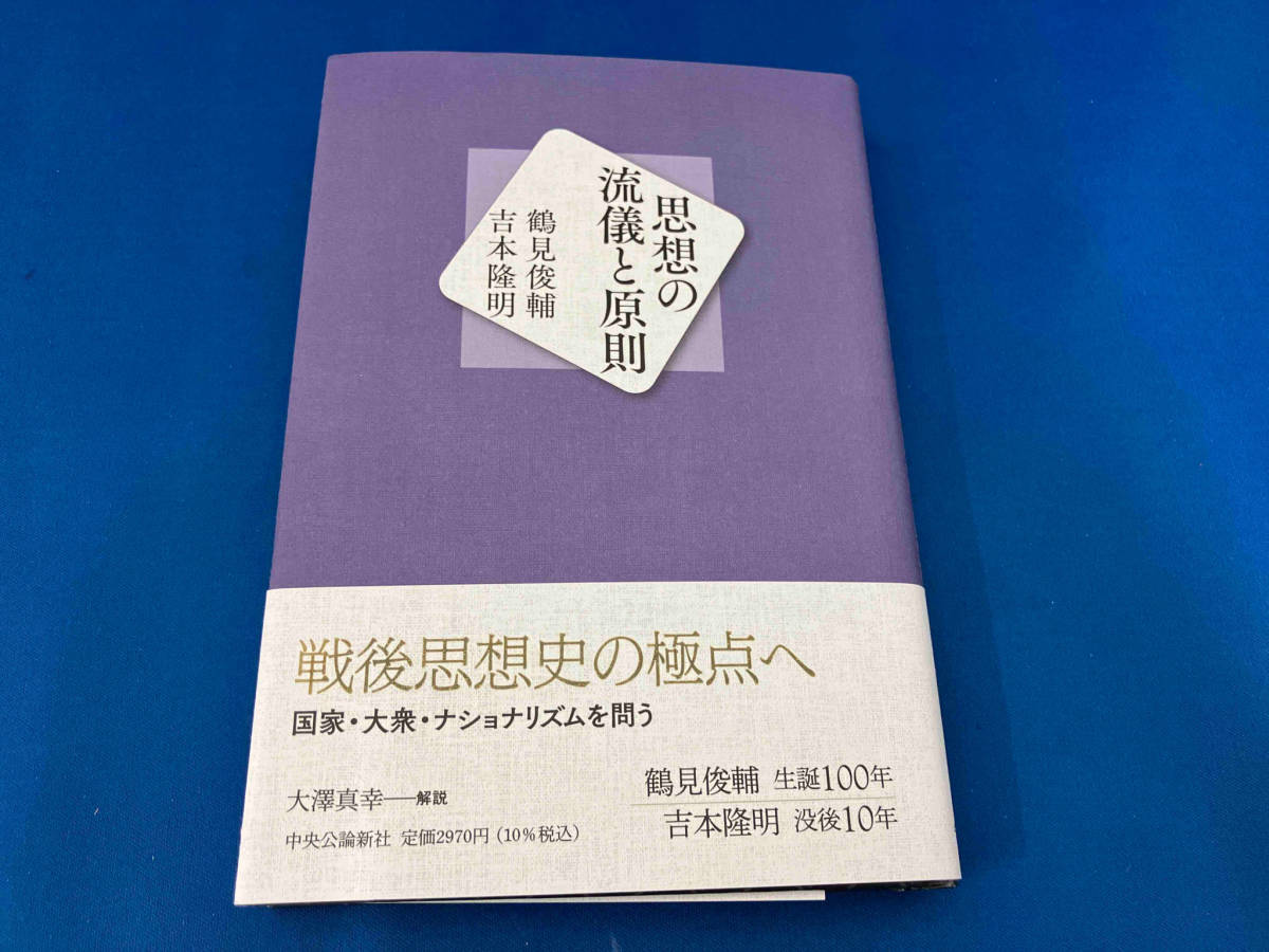 思想の流儀と原則 鶴見俊輔_画像1