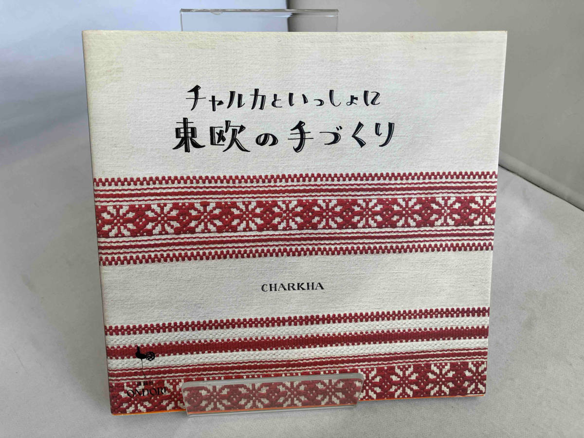 チャルカといっしょに東欧の手づくり CHARKHA_画像1