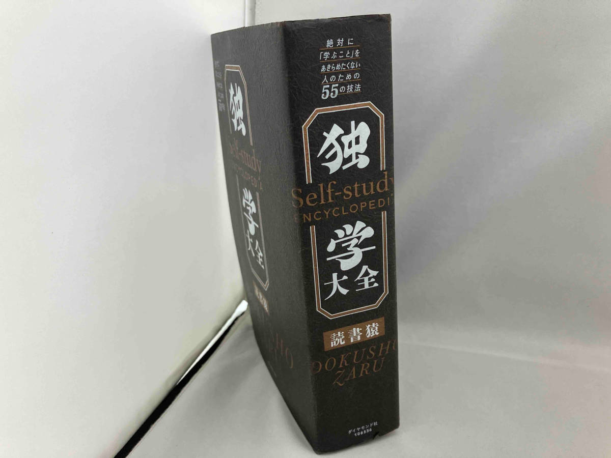 絶対に「学ぶこと」をあきらめたくない人のための55の技法 独学大全 読書猿 ダイヤモンド社_画像2