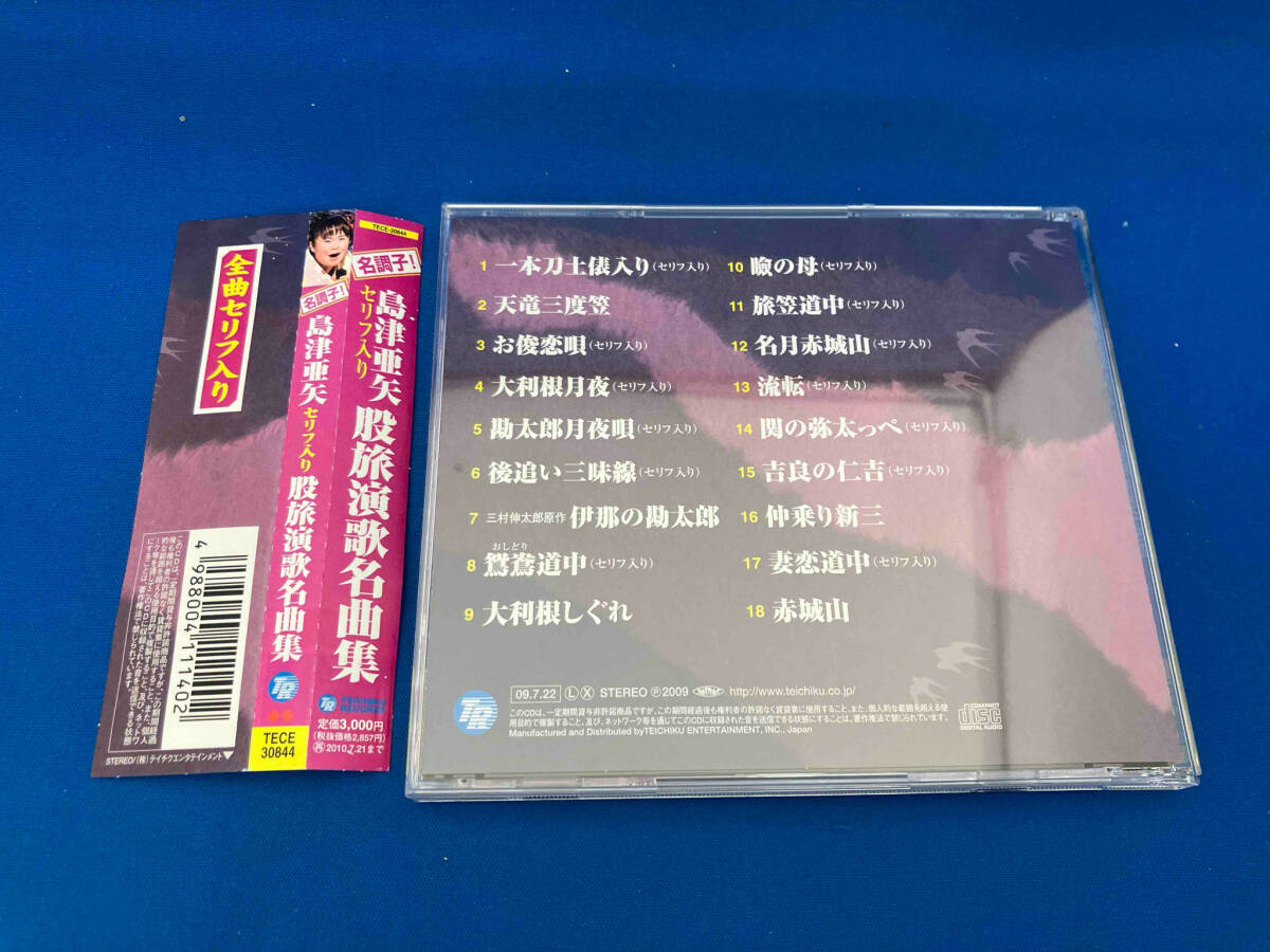 帯あり 島津亜矢 CD 名調子!島津亜矢セリフ入り股旅名曲集_画像2