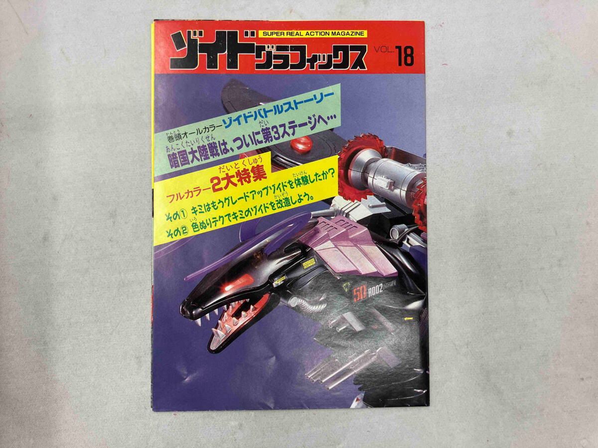 【2024年新作】 トミー 管理番号2 ゾイドグラフィックス チラシ vol.18 その他