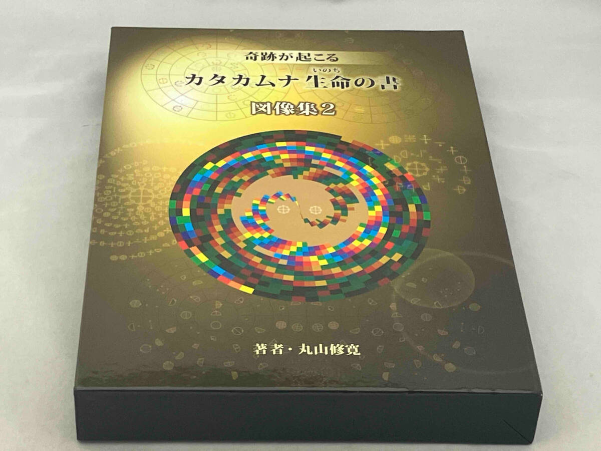 奇跡が起こる カタカムナ 生命の書 図像集2 丸山修寛_画像1