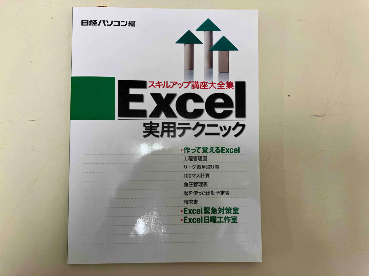 Excel実用テクニック 日経パソコン_画像1
