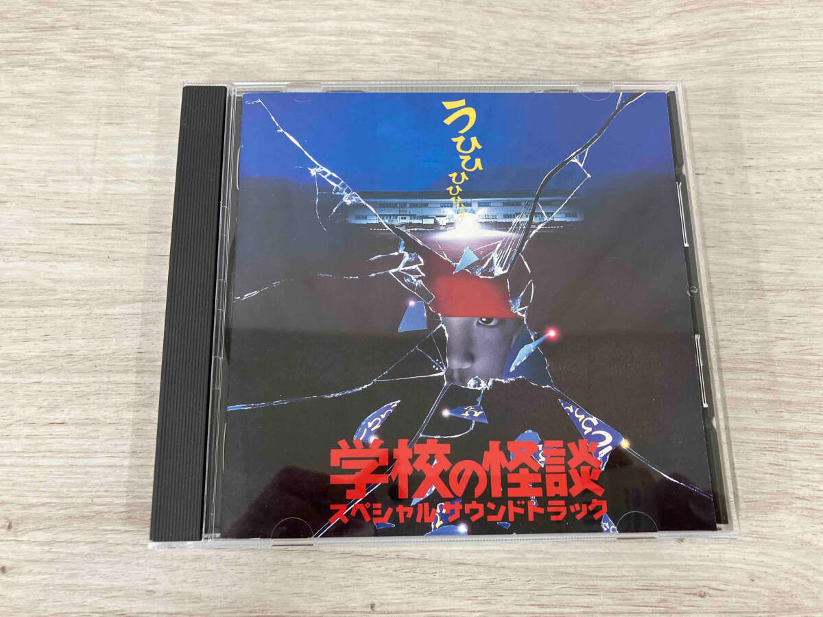 (オムニバス) CD 「学校の怪談」スペシャル・サウンドトラックの画像1