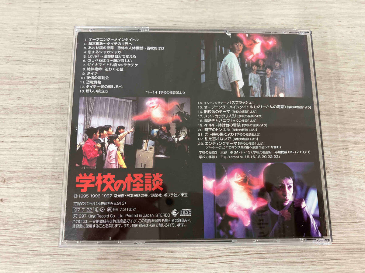 (オムニバス) CD 「学校の怪談」スペシャル・サウンドトラックの画像2