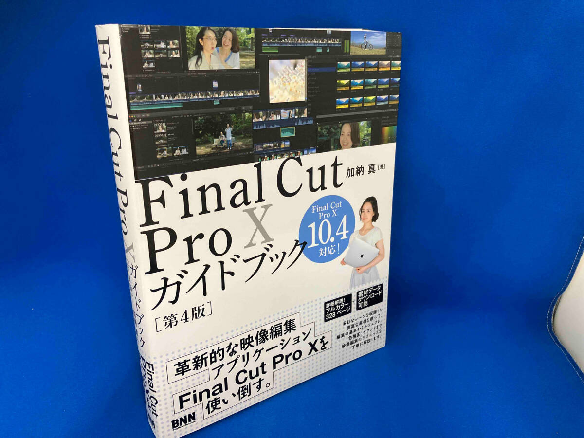 Final Cut Pro 10ガイドブック 第4版 加納真_画像1