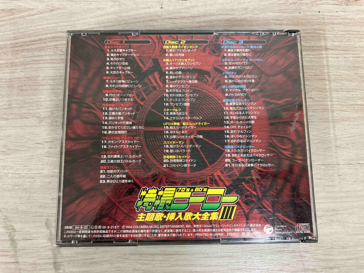 (オムニバス) CD スーパーヒーロークロニクル::特撮ヒーロー主題歌・挿入歌大全集 Ⅲ_画像2