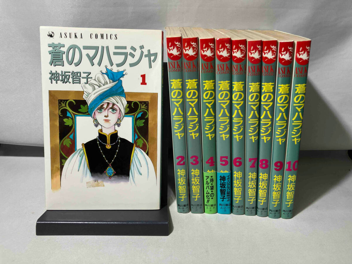 蒼のマハラジャ　全10巻セット　神坂智子　初版_画像1