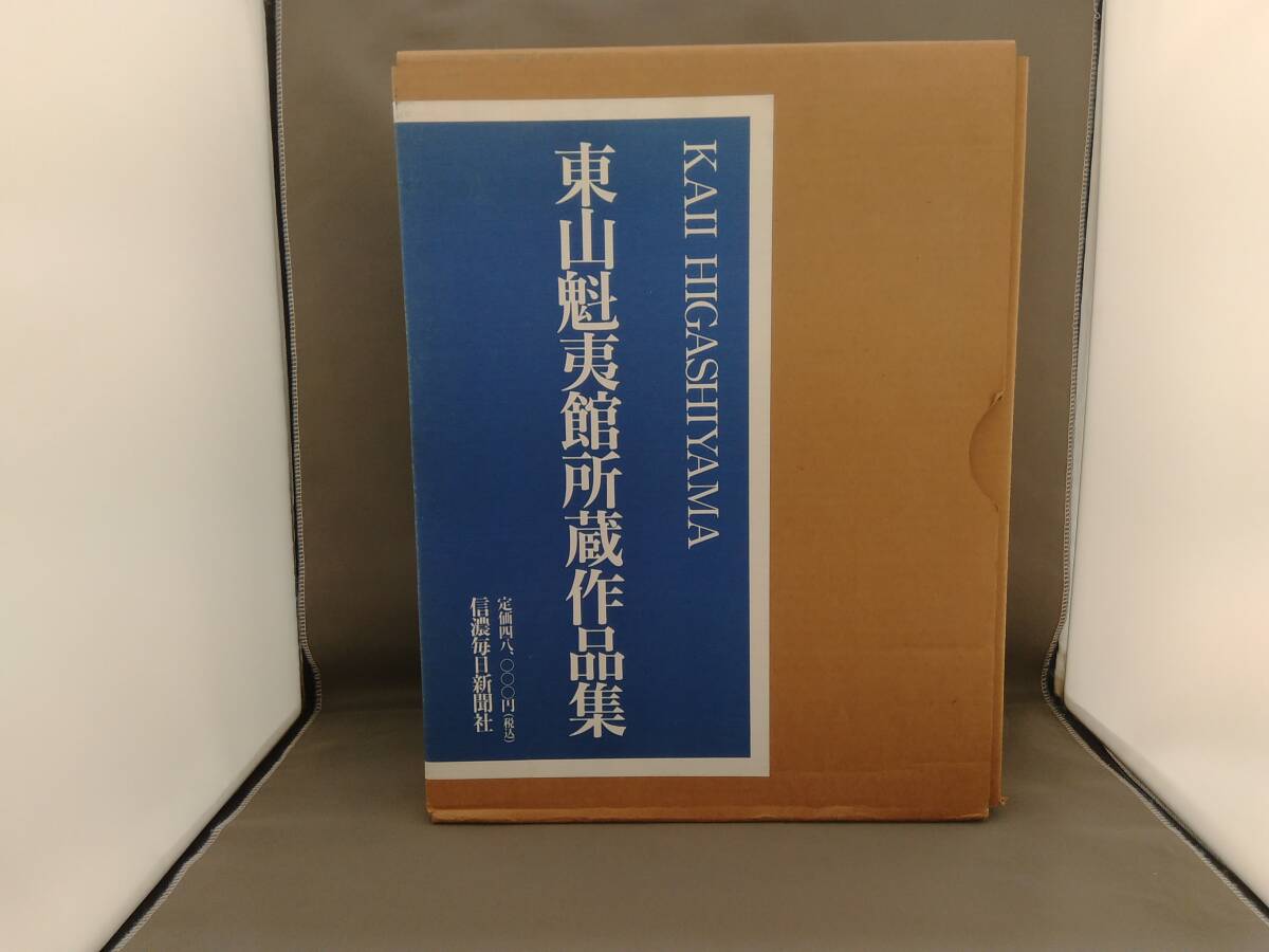 東山魁夷館所蔵作品集　信濃毎日新聞社_画像1