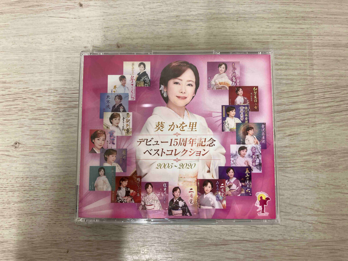 葵かを里 CD デビュー15周年記念ベストコレクション 2005-2020_画像1