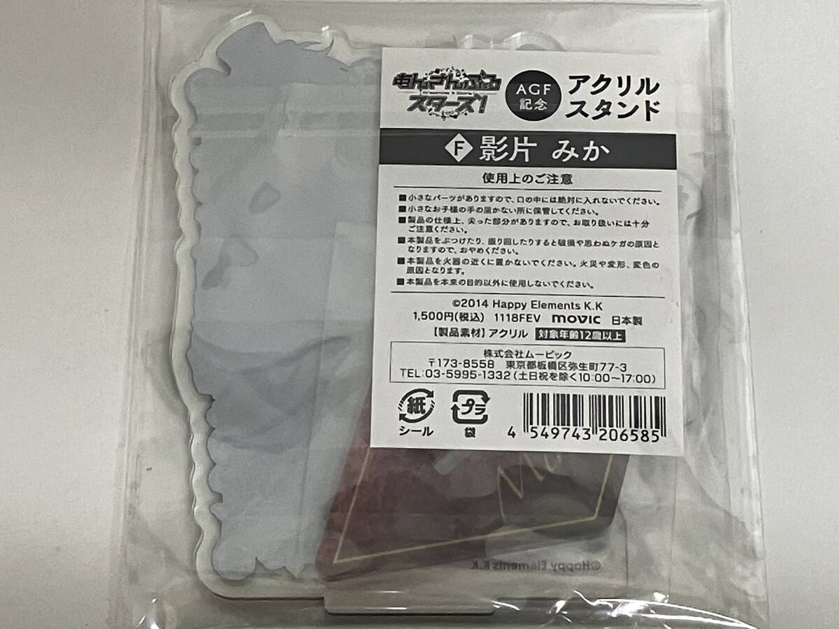 未開封品 あんさんぶるスターズ 影片みか AGF記念 アクリルスタンドの画像2