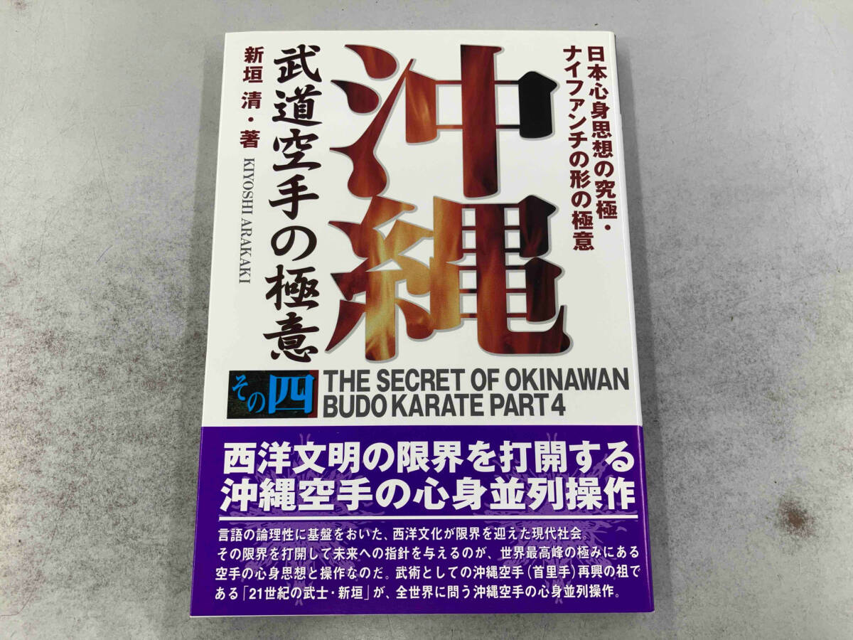 沖縄武道空手の極意(その4) 新垣清_画像1