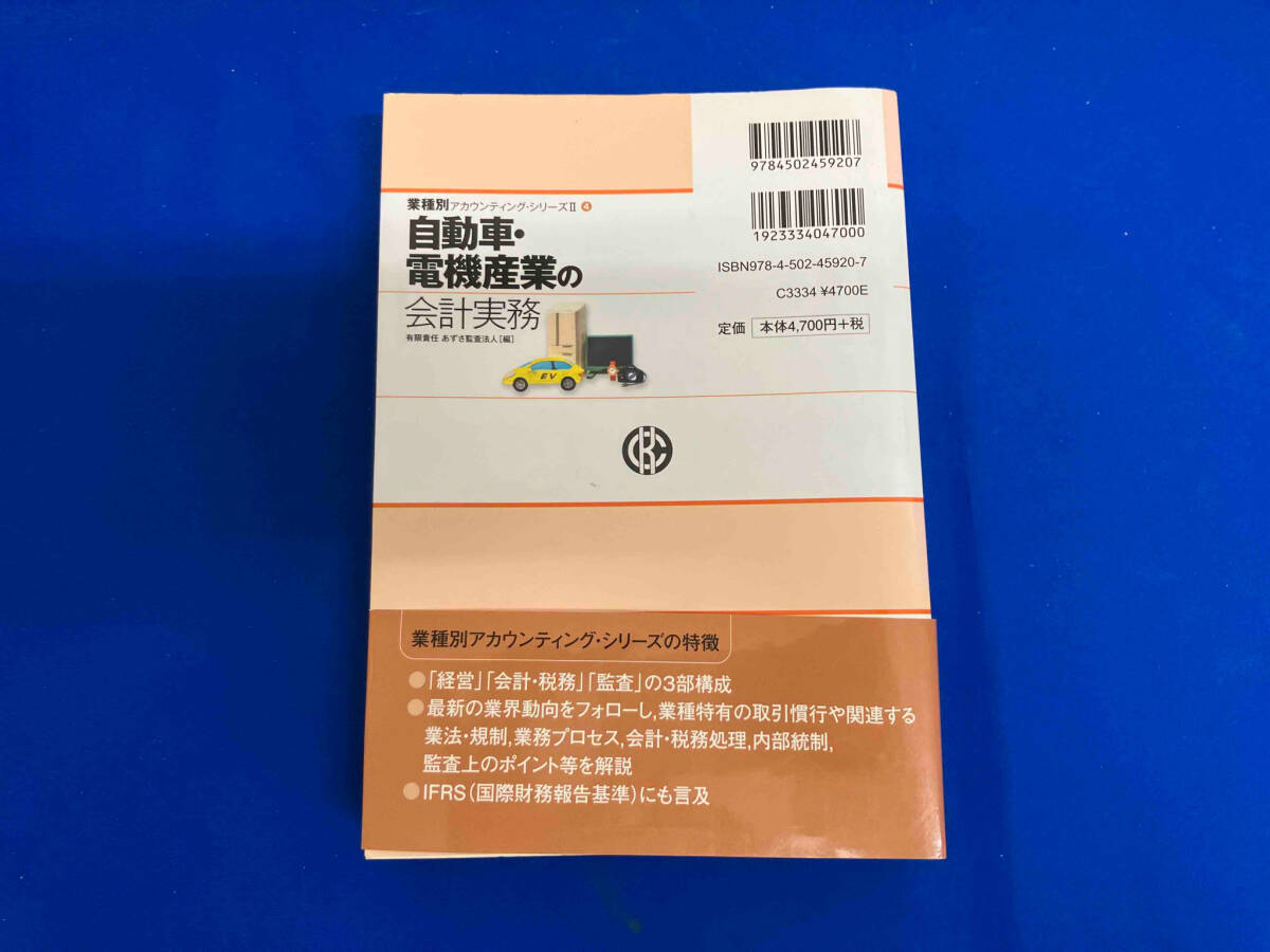 自動車・電機産業の会計実務 あずさ監査法人_画像2