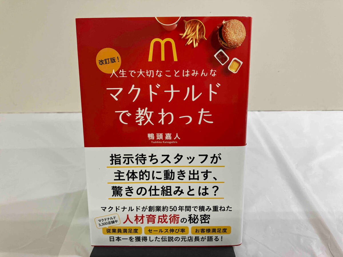 人生で大切なことはみんなマクドナルドで教わった 改訂版! 鴨頭嘉人_画像1